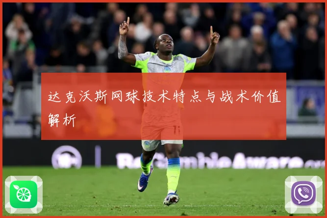 达克沃斯网球技术特点与战术价值解析
