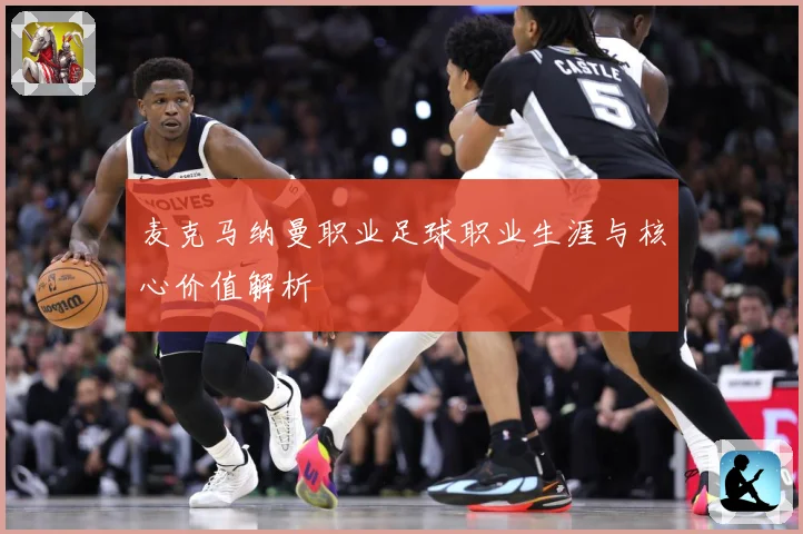 麦克马纳曼职业足球职业生涯与核心价值解析