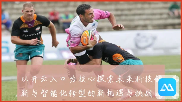 以开云入口为核心探索未来科技创新与智能化转型的新机遇与挑战