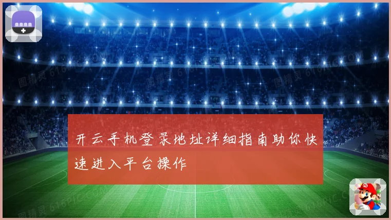 开云手机登录地址详细指南助你快速进入平台操作