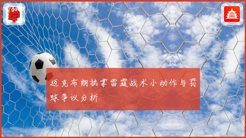 迈克布朗执掌雷霆战术小动作与罚球争议分析