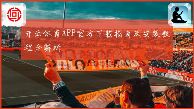 开云体育APP官方下载指南及安装教程全解析