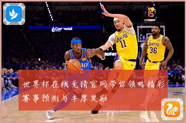 世界杯在线竞猜官网带你领略精彩赛事预测与丰厚奖励