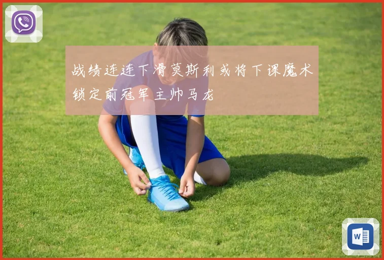 战绩连连下滑莫斯利或将下课魔术锁定前冠军主帅马龙