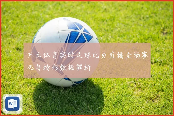 开云体育实时足球比分直播全场赛况与精彩数据解析