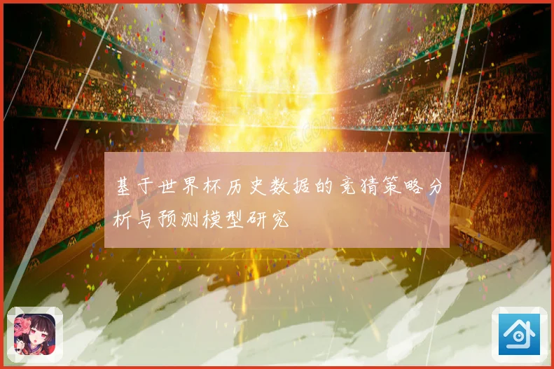 基于世界杯历史数据的竞猜策略分析与预测模型研究