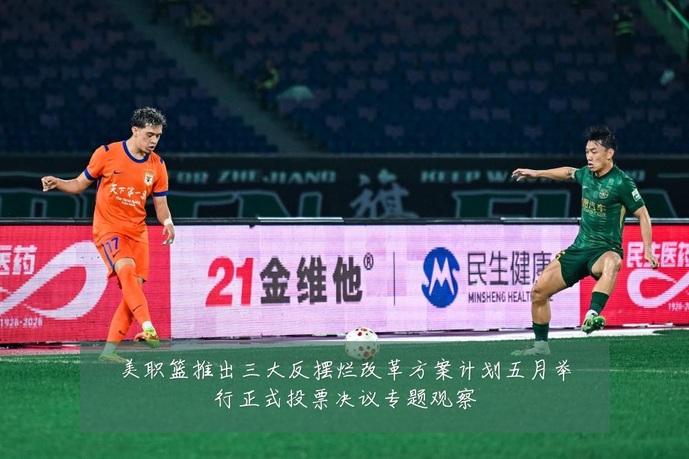 美职篮推出三大反摆烂改革方案计划五月举行正式投票决议专题观察