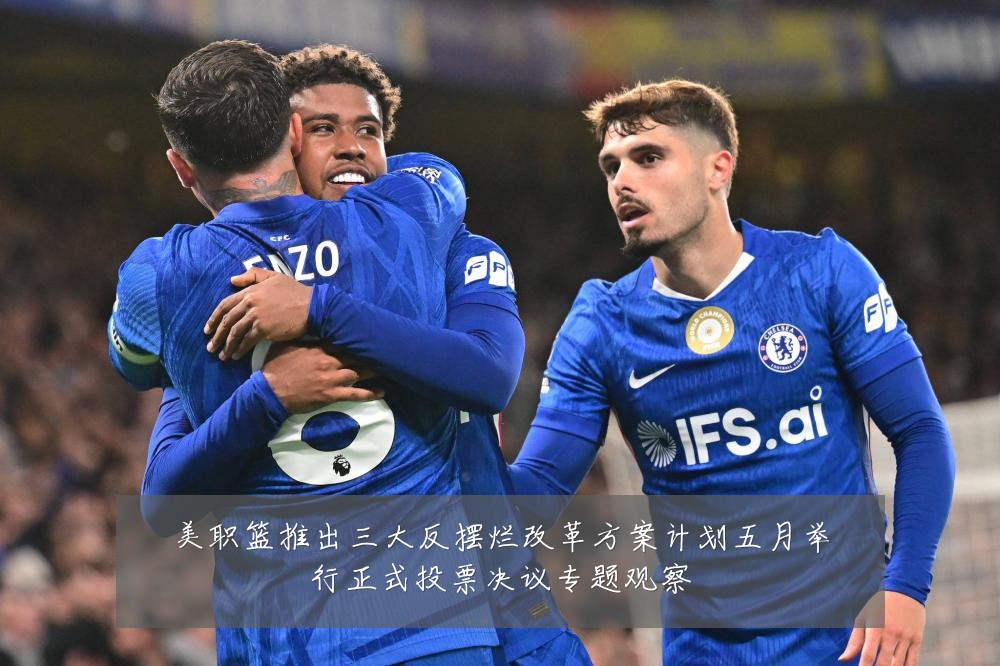 美职篮推出三大反摆烂改革方案计划五月举行正式投票决议专题观察