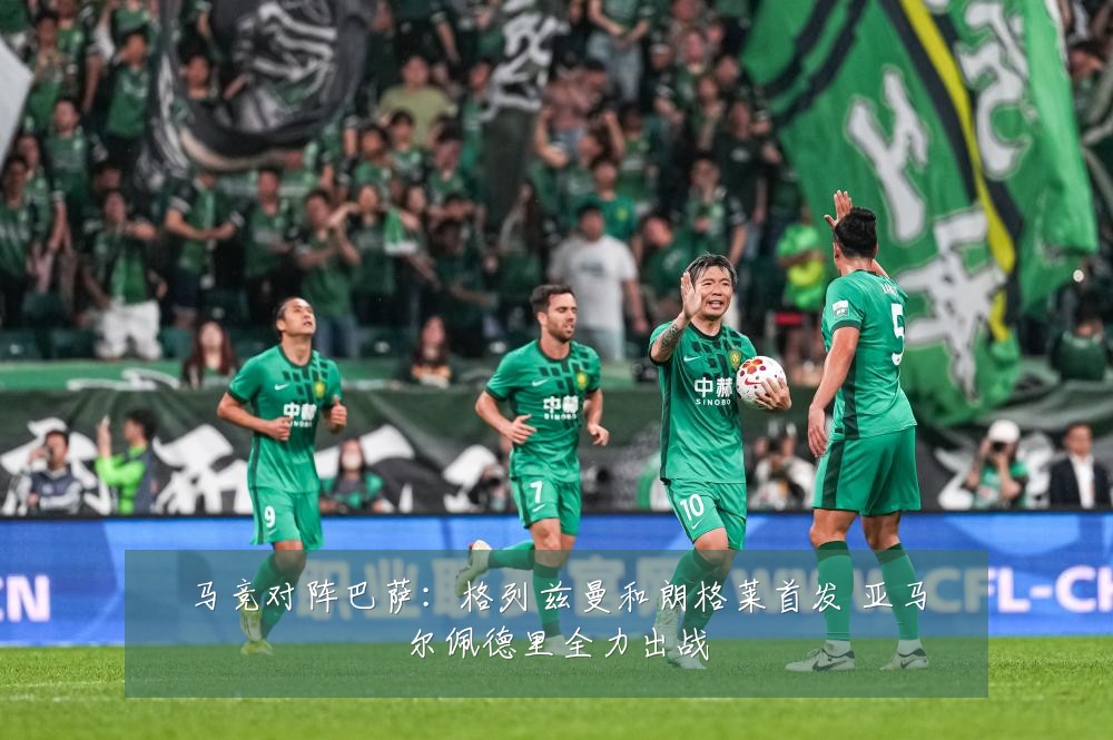 马竞对阵巴萨:格列兹曼和朗格莱首发 亚马尔佩德里全力出战