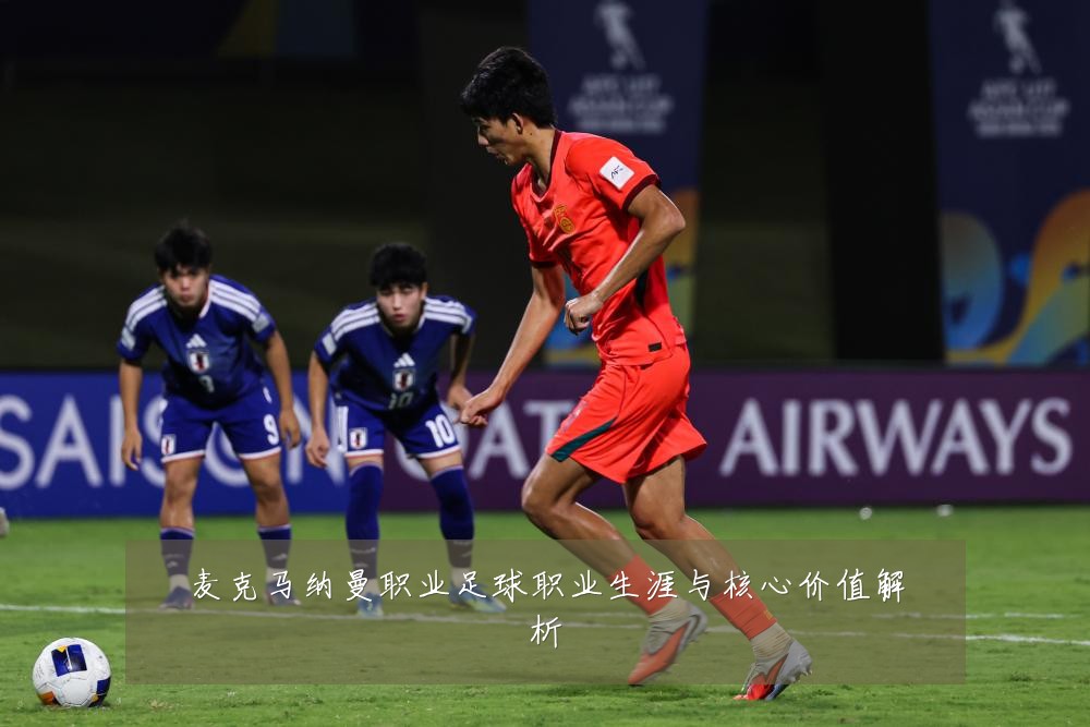 麦克马纳曼职业足球职业生涯与核心价值解析