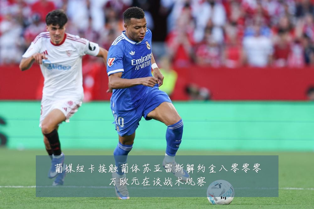 葡媒纽卡接触葡体苏亚雷斯解约金八零零零万欧元在谈战术观察