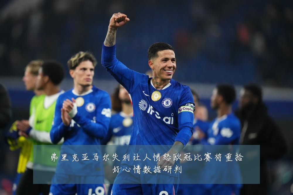 弗里克亚马尔失利让人愤怒欧冠比赛将重拾好心情数据研判