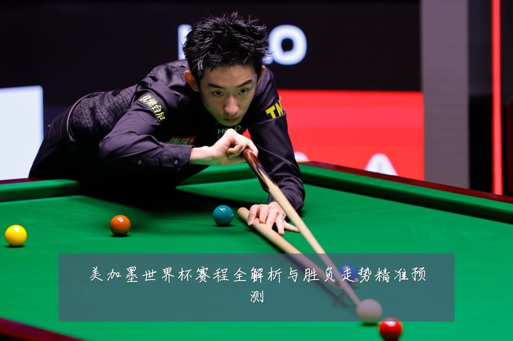 美加墨世界杯赛程全解析与胜负走势精准预测