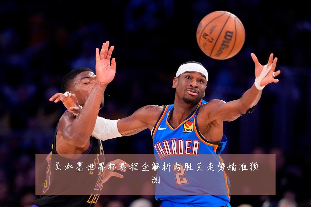 美加墨世界杯赛程全解析与胜负走势精准预测