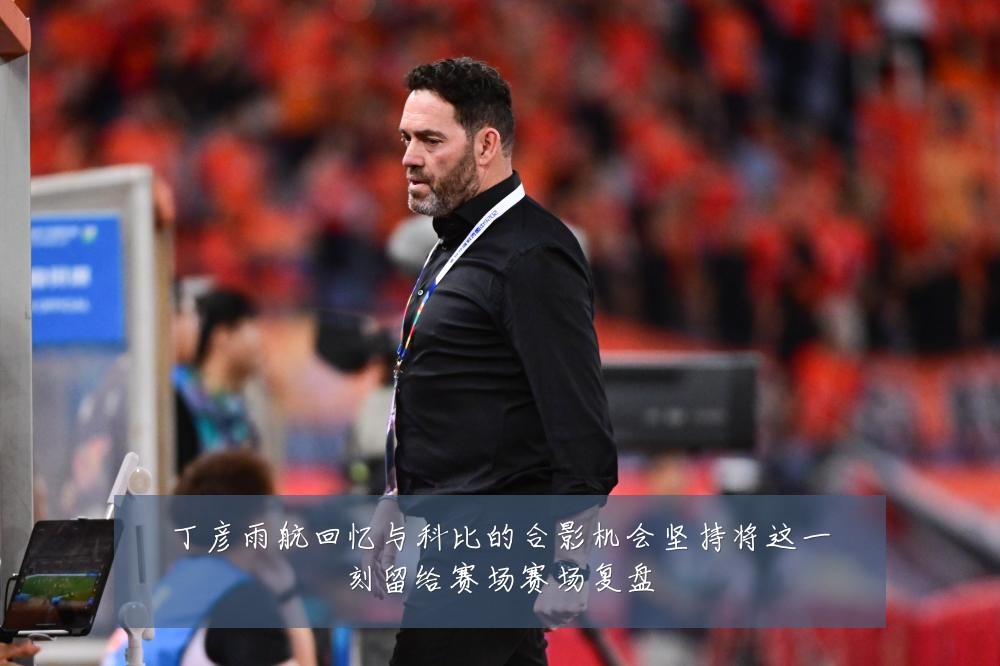 丁彦雨航回忆与科比的合影机会坚持将这一刻留给赛场赛场复盘